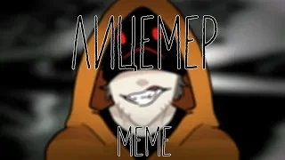 лицемер  || HOODIE || CREEPYPASTA MEME