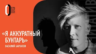 Режиссер Василий Бархатов | Речитатив