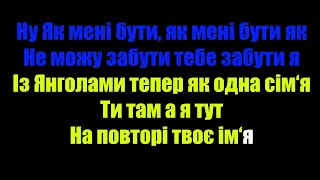 (КАРАОКЕ ВЕРСІЯ) ЗЛАТА ОГНЕВИЧ - Як мені бути