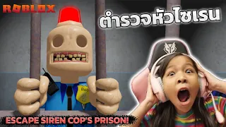 [ Roblox ] Escape Siren Cop's Prison!   หนีออกจากคุกตำรวจผีหัวไซเรน [ roblox  ]