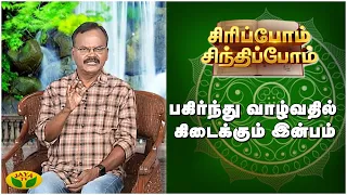 Siripom Sindhipom || பகிர்ந்து வாழ்வதில் கிடைக்கும் இன்பம் | Jaya Tv