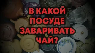 В Какой Посуде Заваривать Чай? Обзор на Чайники