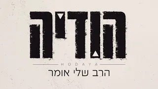 הודיה שמואל - הרב שלי אומר (קאבר)