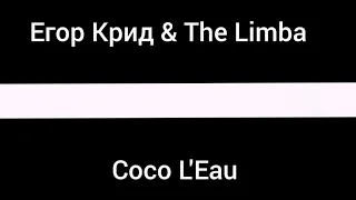 Егор Крид & The Limba - Coco L'Eau (Премьера трека 2020) текст песни lyrics