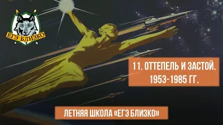 11. Оттепель и застой. 1953-1985 гг.