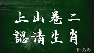 K04上山卷二｜認清生肖｜蓁子巴講姓名學