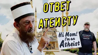 Исламский УЧЁНЫЙ МОЩНО ОТВЕТИЛ АТЕИСТУ! Ответ ПОРАЗИЛ!