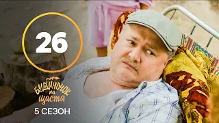 Серіал Будиночок на щастя 5 сезон – 26 серія. Дивись онлайн на сайті Нового каналу!