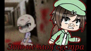 Страшилка на ночь ''Это не моя сестра!'' gacha life