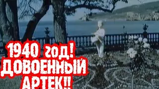 1940 ГОД! ХРОНИКА СССР! ДОВОЕННЫЙ  ЛАГЕРЬ АРТЕК!