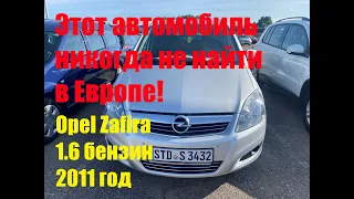 Этот автомобиль никогда не найти в Европе.  Opel Zafira 1.6 бензин 2011 год