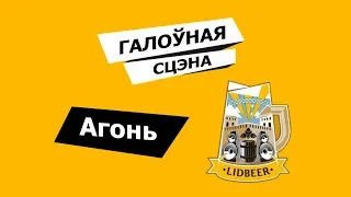 Агонь - Тебе 20 (Lidbeer2019 г. Лида)