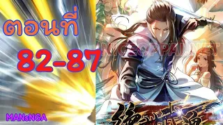 จิตรยุธรไร้เทียมทาน ตอนที่ 82-87 (Peerless Martial Spirit)