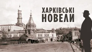 Харьковские новеллы