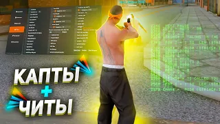 ИГРАЮ НА КАПТЕ с ЧИТАМИ - ЗАБАНЯТ АДМИНЫ?! ARIZONA RP - GTA SAMP