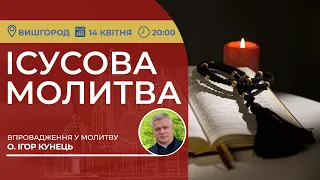 ІСУСОВА МОЛИТВА | Молитва на чотках у прямому ефірі, 14.04.2024