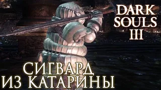 КВЕСТ: СИГВАРД ИЗ КАТАРИНЫ ► Dark Souls 3 Прохождение |22|