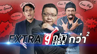 #ชูกล้าFree EP.79 - ชูคะ กว่าคุณจะได้ยินเสียงฉัน..ตัวฉันก็คงไปอยู่ไหนต่อไหนแล้ว