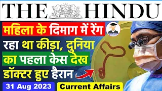 31 August 2023 | Editorial Analysis by Deepak Yadav | 31 August 2023 Daily Current Affairs #upsc