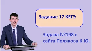 17 задание ЕГЭ Информатика. 198 задача с сайта Полякова. 2022