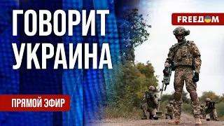 🔴 FREEДОМ. Говорит Украина. 585-й день. Прямой эфир