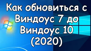 Как обновить WINDOWS 7 до WINDOWS 10 в 2020 году