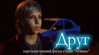 "Друг". Короткометражный фильм студии "Лучкино"