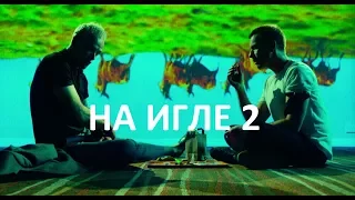 КИНО "НА ИГЛЕ 2" - СМЕНА НАСТРОЕНИЯ