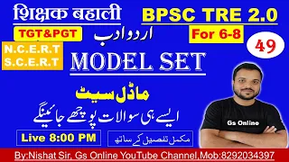 BPSC TRE2.0 Urdu Adab Model Set | vvi Objective Question |اردو ادب ماڈل سیٹ|vvi Objective Question