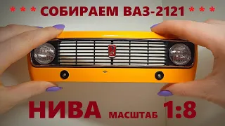 Собираем Ниву ВАЗ-2121 в масштабе 1:8 обзор коллекции || Building Lada Niva 1:8 scale model