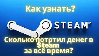 Как узнать сколько потрачено денег на аккаунте Steam?