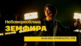 Земфира - Небомореоблака (06/09/2020 - Стереолето)