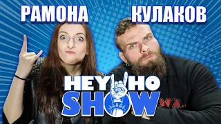 Владимир Кулаков и Рамона | HEY HO SHOW | С юмором о реслинге