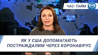 Час-Тайм. Як у США допомагають постраждалим через коронавірус