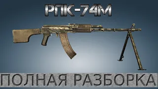 Полная разборка РПК-74М / Full Disassembly