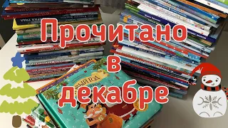 Прочитано в декабре