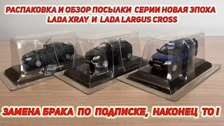 Посылка с моделями от Новой Эпохи Lada XRAY, Lada Largus Cross, Lada Granta Лифтбэк в формате 4К