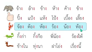 ฝึกอ่านคำมาตรากง  ที่มีวรรณยุกต์ (ชุดที่ 2)