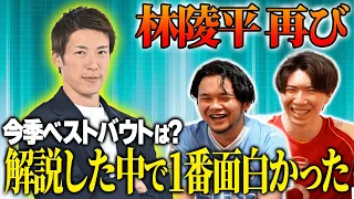 超人気解説者林陵平さんに23-24プレミアMVP、ベスト補強、ベストサプライズ、ベストバウトなど聞いてみた