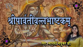 श्री पार्वतीवल्लभ अष्टकम l Shiva Stotram l Madhvi Madhukar Jha