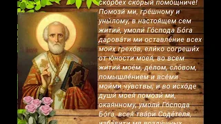 Молитва Святителю Николаю Чудотворцу о помощи и заступлении