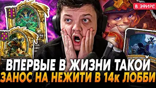 ВПЕРВЫЕ В ЖИЗНИ ТАКОЙ ЗАНОС НА НЕЖИТИ в 14к+ ПТС ЛОББИ! SilverName Сильвернейм Hearthstone