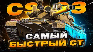 CS-63 ТУРБИРОВАННЫЙ СТ