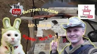 МР-18М-М * Выстрел песком * Краш Тест № 2