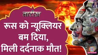 Russia ने कैसे चुराया USA का सबसे बड़ा हथियार? | Nuclear Bomb | Cold War |Tarikh E415