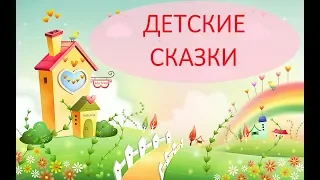 ДЕТСКИЕ СКАЗКИ - Русский язык для начинающих.