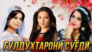 ПРЕМЬЕРА!Гулдухтарони Сугди - Сурудхои Бехтарин 2022