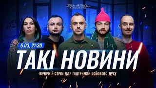 Такі Новини: Стрім #179