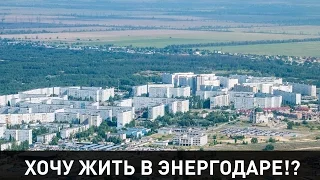 [Энергодар] Соцопрос: Хочу быть энергодарцем?