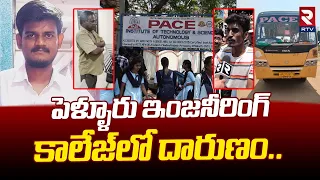 పెళ్ళూరు PACE ఇంజనీరింగ్ కాలేజ్ లో దారుణం || PACE Engineering College, Pelluru || RTV Ongole